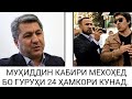 Устод Муҳиддин Кабири яке аз  тарафдорони ГУРУҲИ 24 будааст. Ва мехоҳанд бо онҳо ҳамкорӣ кунанд.