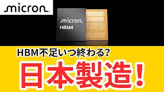 Micronが1.5兆円を投じ広島に次世代メモリ工場を新設！AI半導体覇権を巡るHBMの戦略とは？