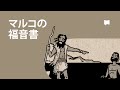 マルコの福音書　The Gospel of Mark【概観】