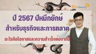 ปี 2567 ปีหมึกยักษ์ในทางธุรกิจและการตลาด โอกาสและความสำเร็จของธุรกิจต่อจากนี้ | biz genius