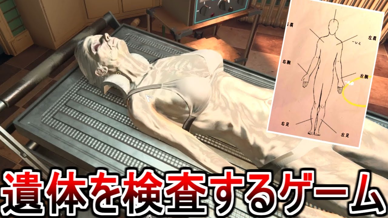 リアルすぎる"遺体を解剖する"ホラーゲームがヤバすぎる。【The Mortuary Assistant】実況プレイ