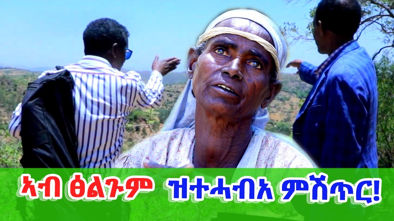 ንወላዲት ዝተሓብአ ምሽጥር ውላድ - ከመይ ኢልካ ኸ ትነግረን?