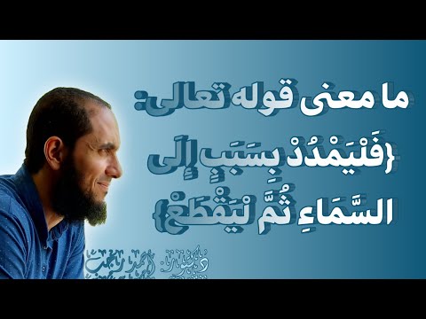 ما معنى قول الله فليمدد بسبب إلى السماء ثم ليقطع د أحمد رجب