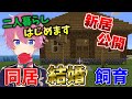 【マイクラ】念願の家入手！あの人と夢のマイホームで二人暮らしてみた結果WWW【すとぷり】【Minecraft】