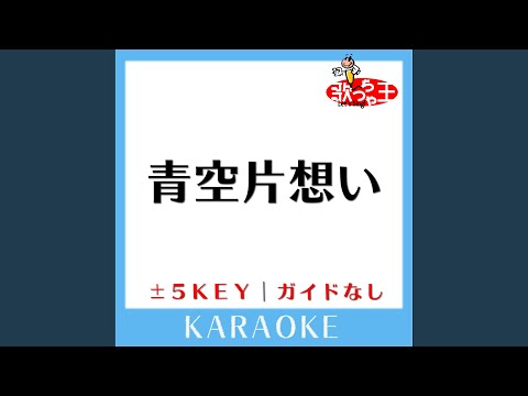 青空片想い(ガイド無しカラオケ) -5Key[原曲歌手:SKE48]