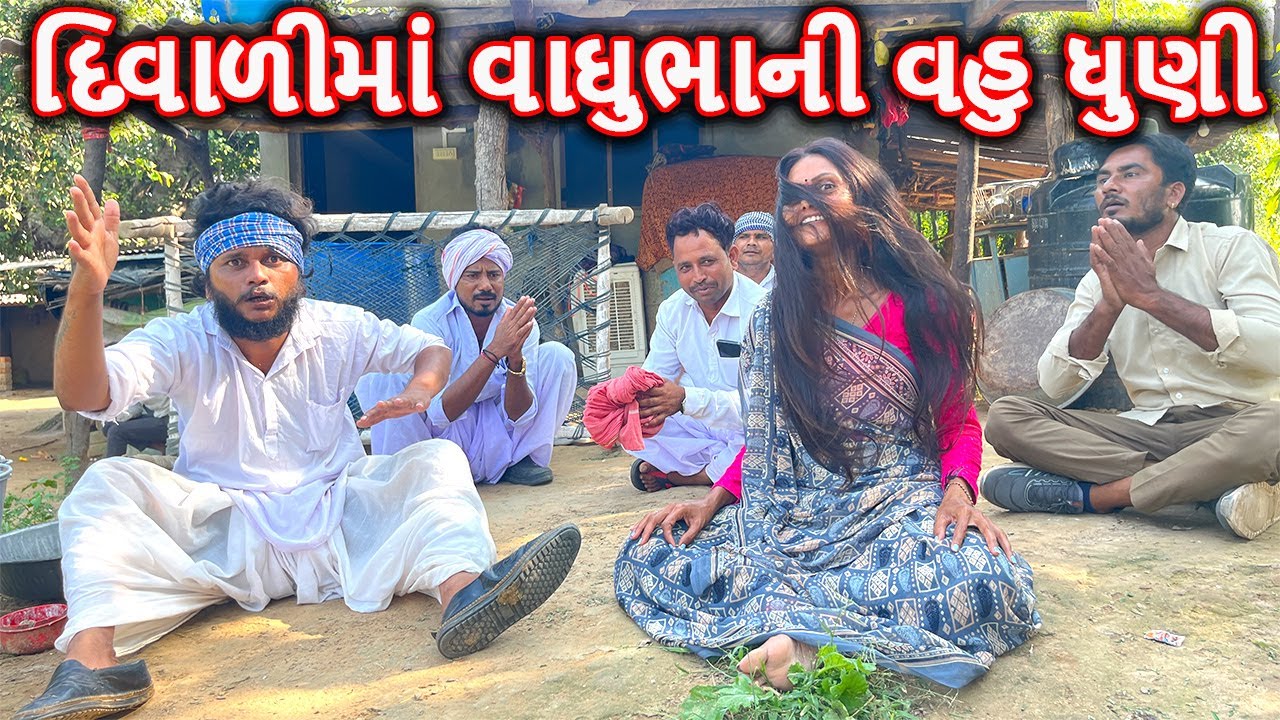 વાઘુભાની વહુ લાગી ધુણવા || કોમેડી વિડિયો || VAGHUBHA NI VAHU LAGI DHUNAVA || Gujarati Comedy Video