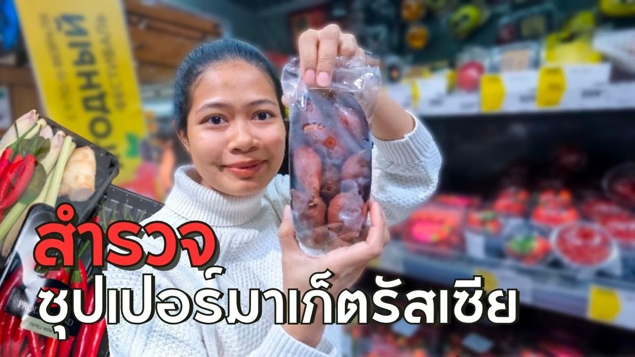 สินค้าไทย ในซุปเปอร์มาร์เก็ตรัสเซีย | Russian Supermarket