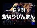 長渕剛「指切りげんまん」英語で歌わせてみたJapanese AI Covers J POP Japanese Songs With Lyrics