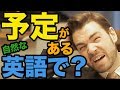 「予定がある」って英語で?日本人がよく間違えるフレーズ|IU-Connect英会話 #173