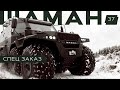 Вездеход ШАМАН Black edition (в чёрном пакете)💣