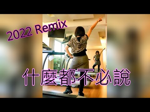 "什麼都不必說" 2022 Remix / 比莉 x 周湯豪 / 今年夏天超夯超酷的歌 / 背面教學版 （跳開心）