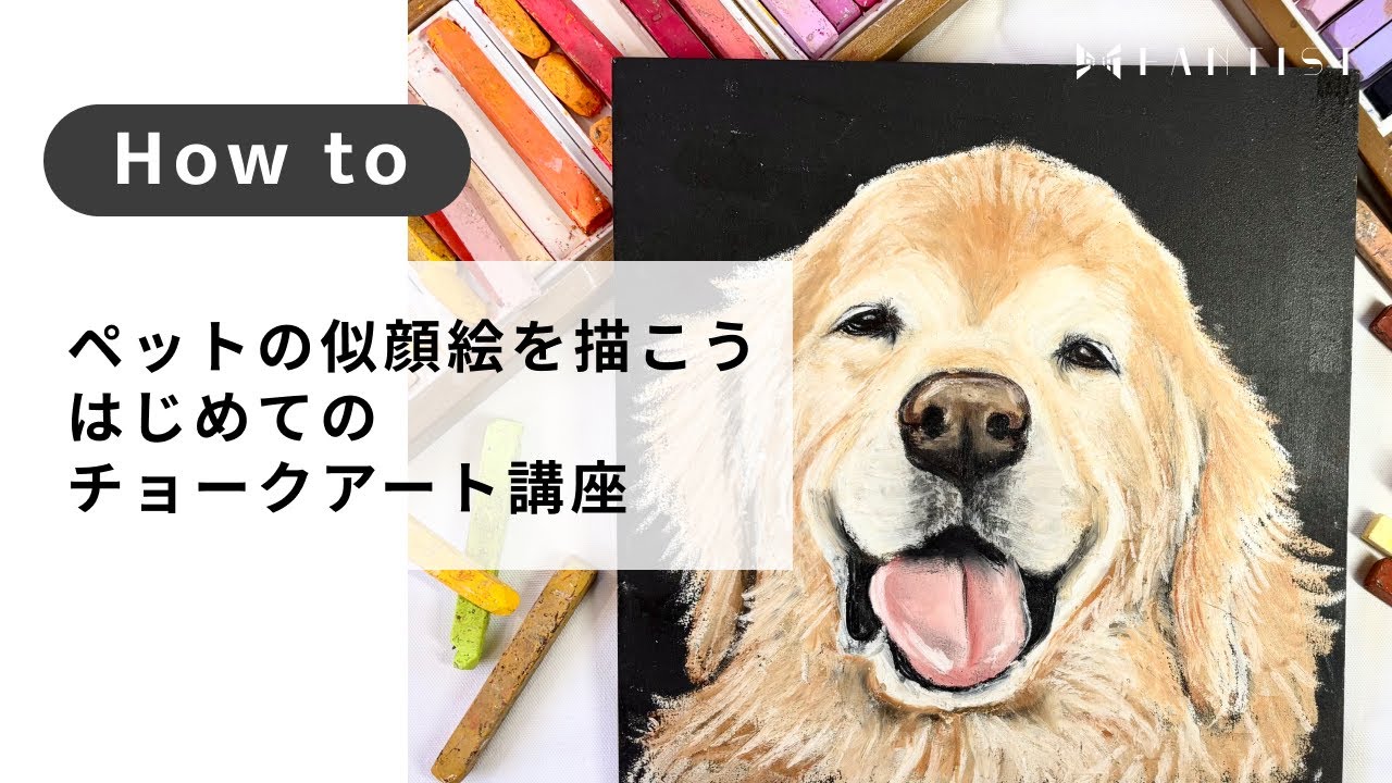 チョークアート】ペットの似顔絵を描こう！はじめてのチョークアート