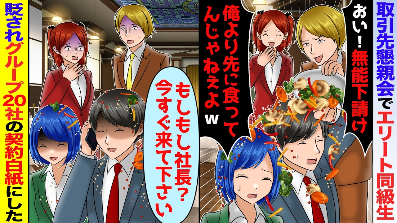 【スカッと】取引先懇親会で学生時代俺を虐めていたエリート同級生「おい！無能の下請け！」「俺より先に食うなw」→グループ20社取引終了したら後日…【アニメ】
