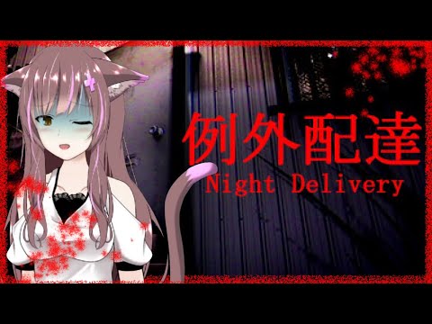 【Vtuver】例外配達を初見プレイ！【化け猫】