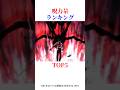 呪力量ランキングTOP5！#shorts #呪術廻戦