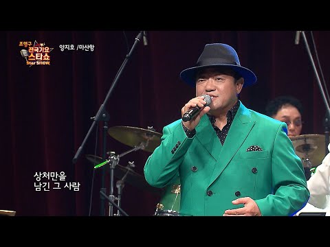 양지호 마산항 조영구 전국가요스타쇼 120회