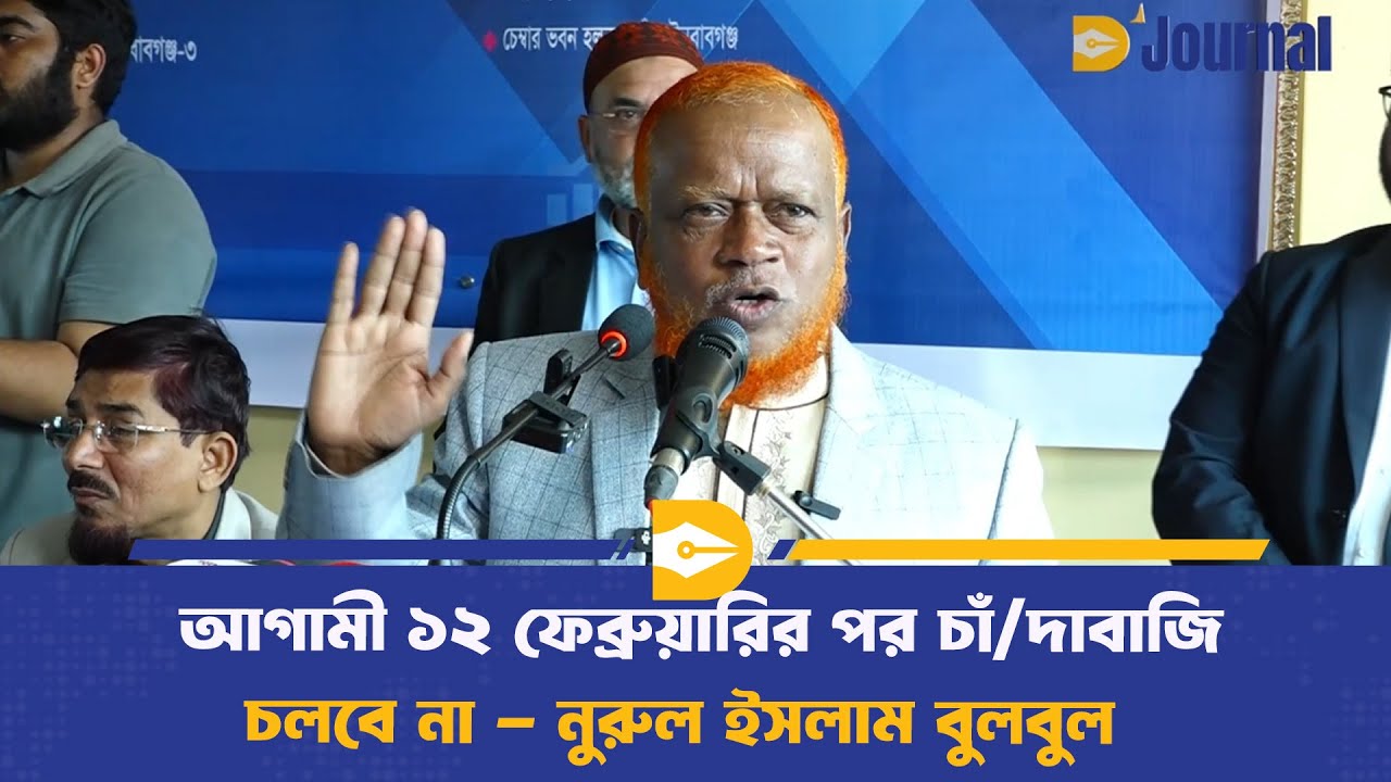আগামী ১২ ফেব্রুয়ারির পর চাঁ/দাবাজি চলবে না - নুরুল ইসলাম বুলবুল |  Jamaat-e-Islami | Dhaka Journal