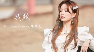 [IND/CHI/PIN LYRICS] 我敢 - 陈卓璇 (Youth and Melody) 《Wo gan (I dare) - Chen Zhuoxuan》