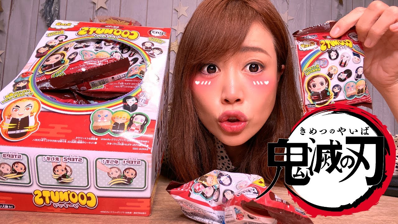 鬼滅の刃クーナッツ2】いくぜ！BOX開封！ - YouTube