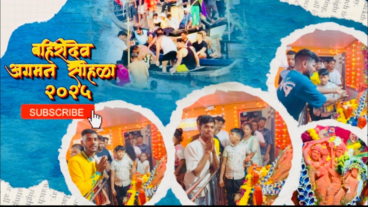 🚩🌺Bahiridev aagman sohala 2025 ||  🔱🌺बहिरिदेव आगमन सोहळा दिवाळे कोळीवाडा || 