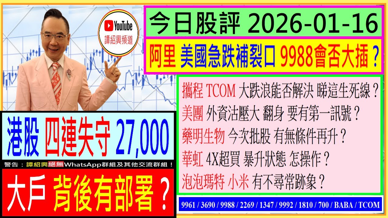 港股四連失守27,000 大戶背後有部署？😜/阿里 美國急跌補裂口 會否大插？😂/攜程 大跌浪能否解決😰/美團 翻身要有訊號🚦/藥明生物 批股能否再升🤔/華虹 暴升狀態 怎操作💥/2026-01-16