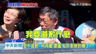 20190806中天新聞　回擊柯「貪汙說」！　蔡：抹黑別人不會讓自己變乾淨