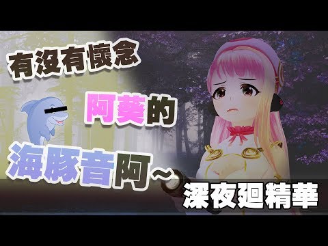 【深夜迴】LIVE#014 精華《這一天，大家想起了阿葵的海豚音的恐怖...》 / 奇漾少女 夏日葵 (4K UHD 2160P)