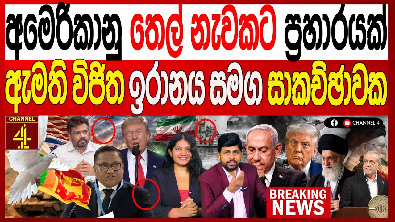අමෙරිකානු තෙල් නැවකට ප්‍රහාරයක් ඇමති විජිත ඉරානය සමග සාකච්ඡාවක BREAKING NEWS|Channel 4