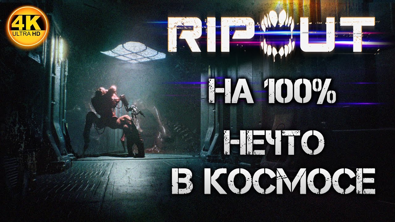 RIPOUT (2023) НА 100%💀ИЩЕМ ВСЕ СЕКРЕТЫ, ОРУЖИЕ, ЧЕРТЕЖИ💀Макс. Сложность HARD💀Полное Прохождение 2◆4K