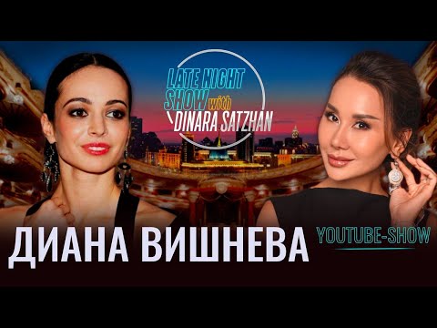ДИАНА ВИШНЕВА в гостях у Динары Сатжан