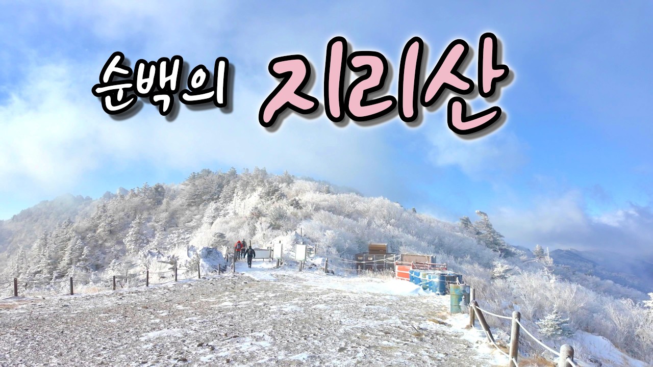 순백의 지리산｜지리산 눈꽃산행｜중산리-천왕봉-백무동(중백종주)