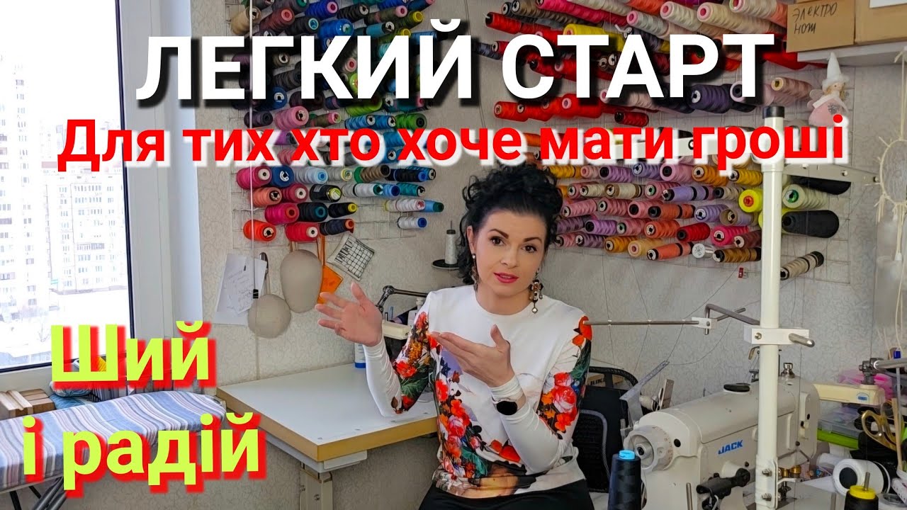 Як почати ЗАРОБЛЯТИ на пошитті? ОСНОВНІ перші кроки