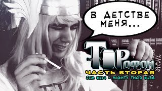 ТОРОФОН: ЧАСТЬ ВТОРАЯ | Откровенное интервью с Тором (JIM #114 - Mighty Thor #136)