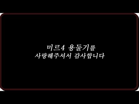 [<strong>미르4</strong>] 시작과 끝