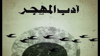 تعريف موجز بمدرسة أدب المهجر