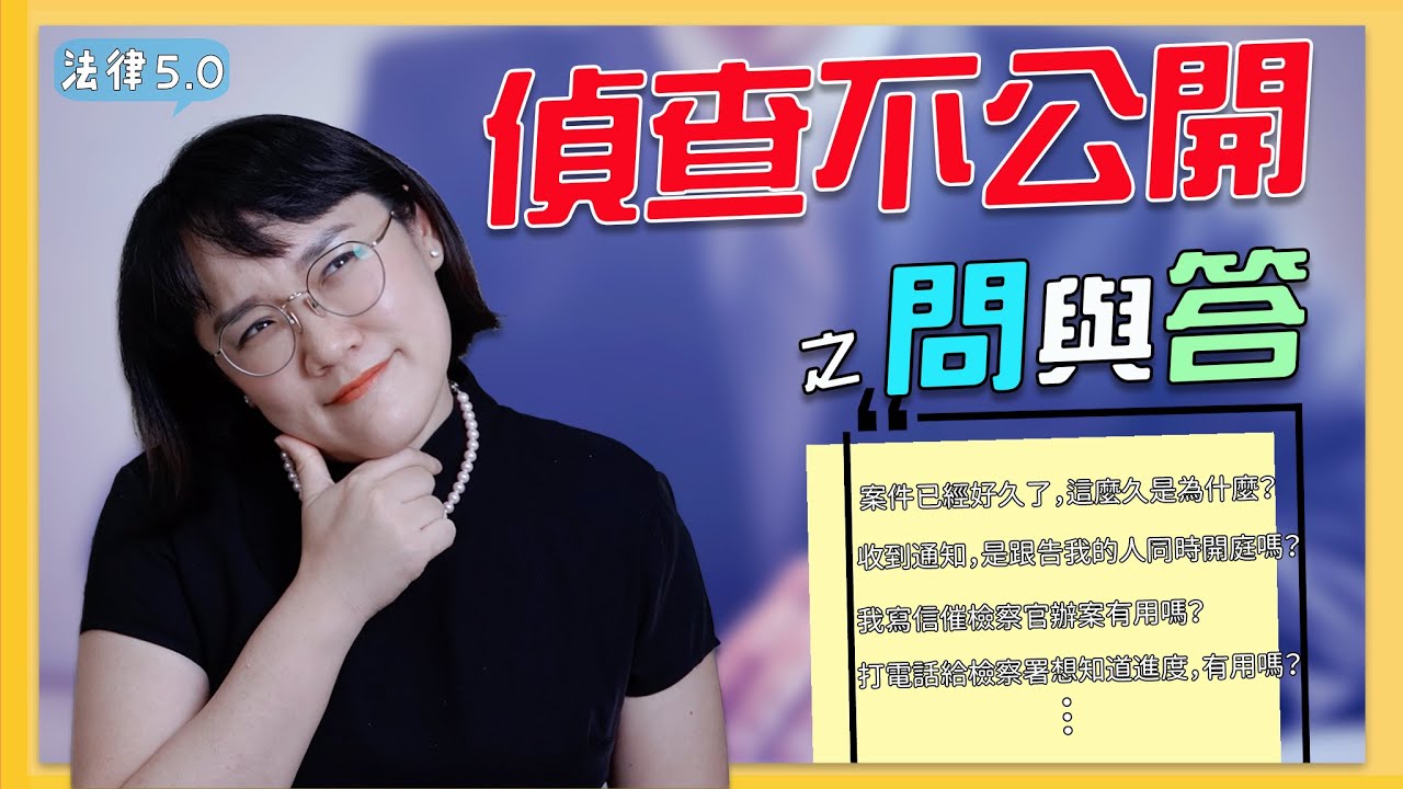 偵查不公開問與答！偵查程序中常見問題～！法律5.0－智博法律事務所謝智潔律師