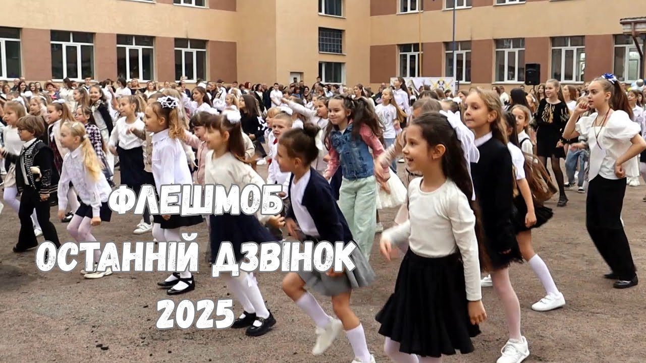 Флешмоб | Останній дзвінок | 2025 🪩