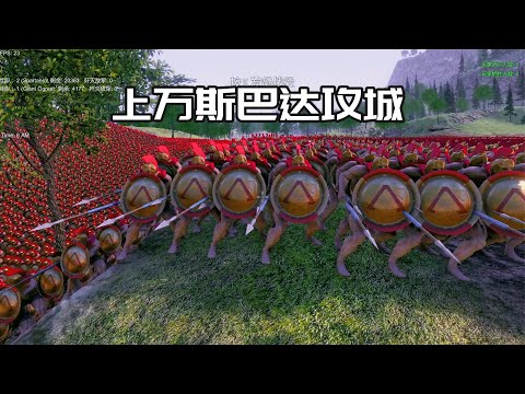 史诗战争模拟器：两万多个斯巴达攻城是什么场面？太燃了