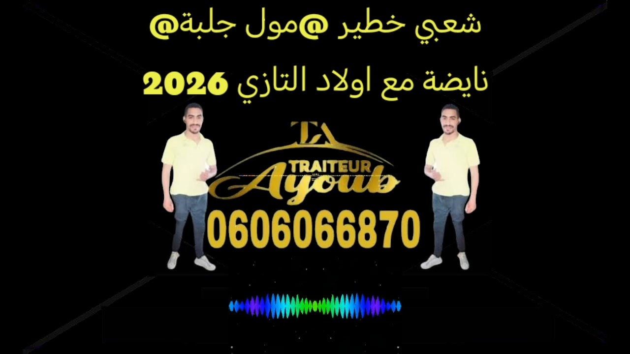 شعبي خطير @مول جلبة@نايضة مع اولاد التازي 2026🥇🥉Cha3bi knitra @wlad tazi