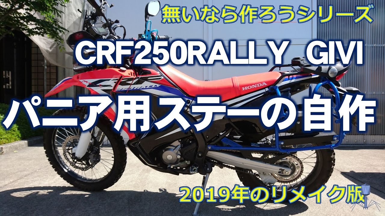 Crf250rallyにgiviのパニアを付ける為にステーの自作 Youtube