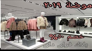 موضة شتاء ٢٠١٩ مع خصم ٥٠%(الوايت فراي داى)الحقو العرض