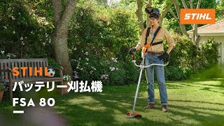 STIHLバッテリー刈払機 FSA 80 - YouTube