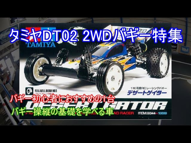 タミヤDT02 2WDバギー特集！EPバギーの基本的な操縦を学べて走らせることも楽しい入門用バギーを紹介！