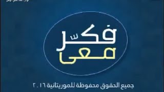 فكر معي - الحلقة الأولى - قناة الموريتانية - رمضان 2016 screenshot 2
