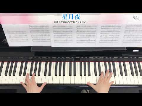 星月夜 / 由薫 [中級ピアノソロ 演奏参考動画]