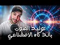 توليد الصوت مجانا بالذكاء الاصطناعي بأي لغة تختارها