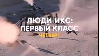 Музыка из рекламы СТС — Люди Икс: Первый класс (2018) Музыка из рекламы СТС — Люди Икс: Первый класс (2018)