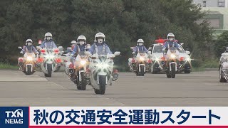 秋の全国交通安全運動　交通機動隊の出動式（2020年9月21日）