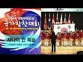 제4회 군가합창대회 사나이 한 목숨 안동시 소년소녀합창단 초청공연