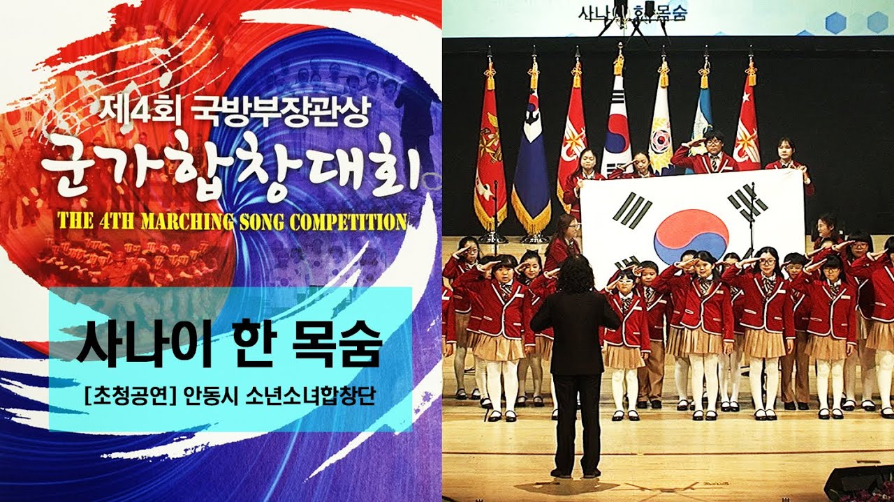 [제4회 군가합창대회]  사나이 한 목숨 - 안동시 소년소녀합창단(초청공연)